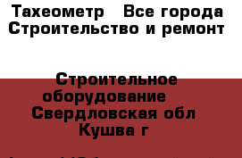 Тахеометр - Все города Строительство и ремонт » Строительное оборудование   . Свердловская обл.,Кушва г.